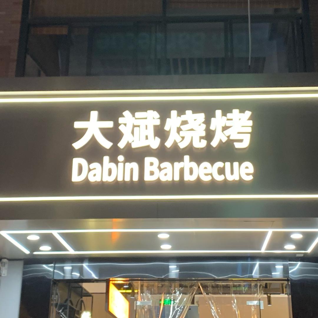 杭州大斌烧烤下沙学林街店
