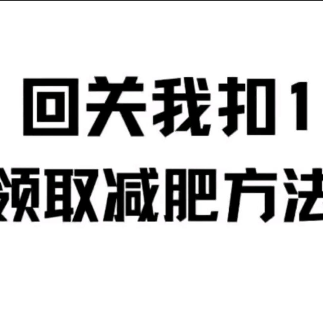 客服 扣1领方法（已痩-27斤）