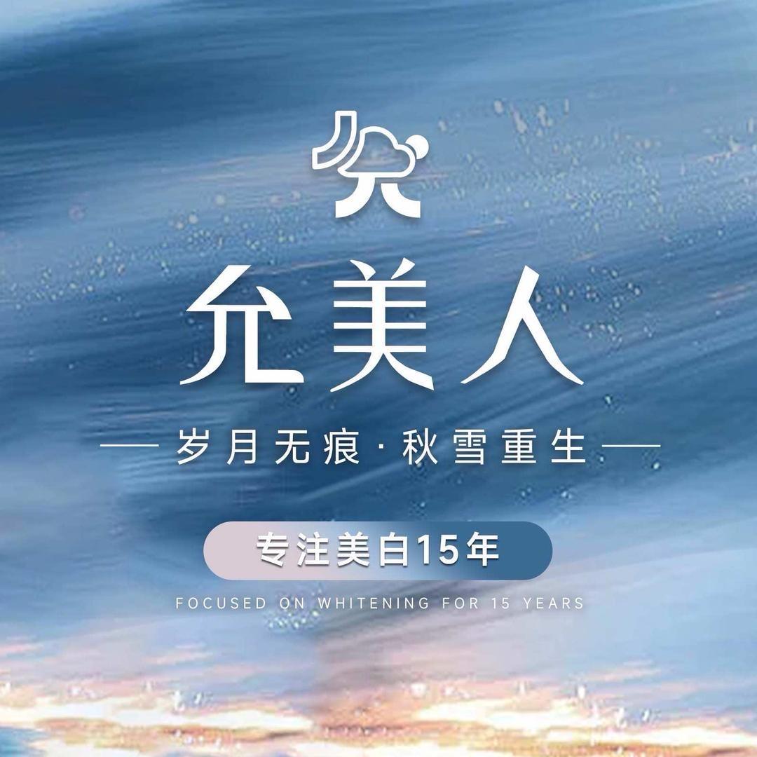 允美人颜色管理_小艾
