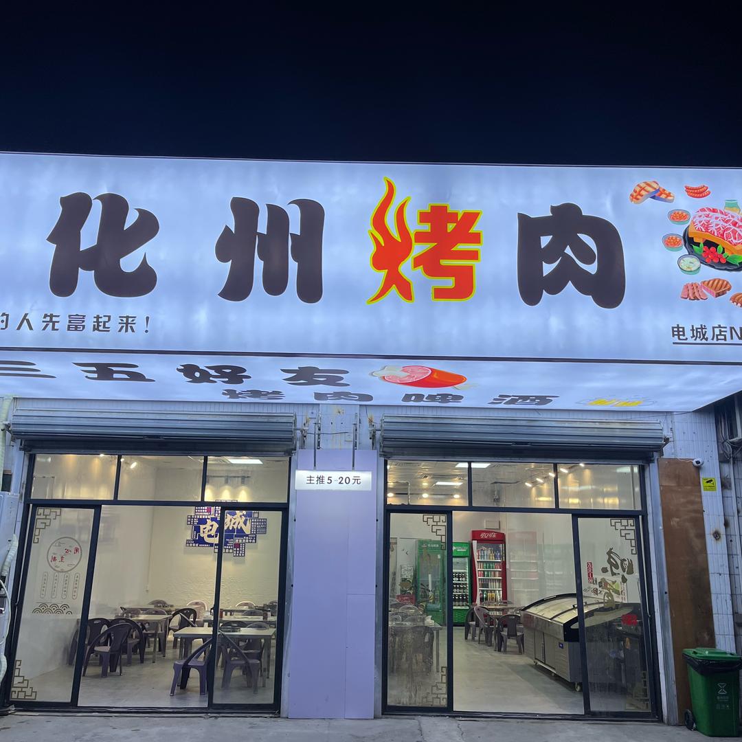 化州烤肉（电城店）小飞