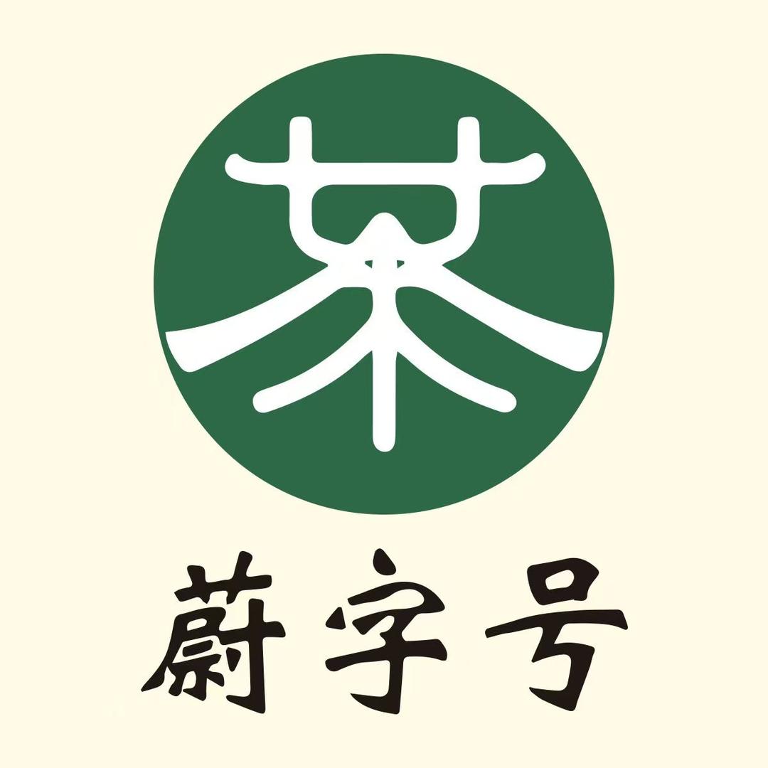 蔚字号（中高端茉莉花茶）