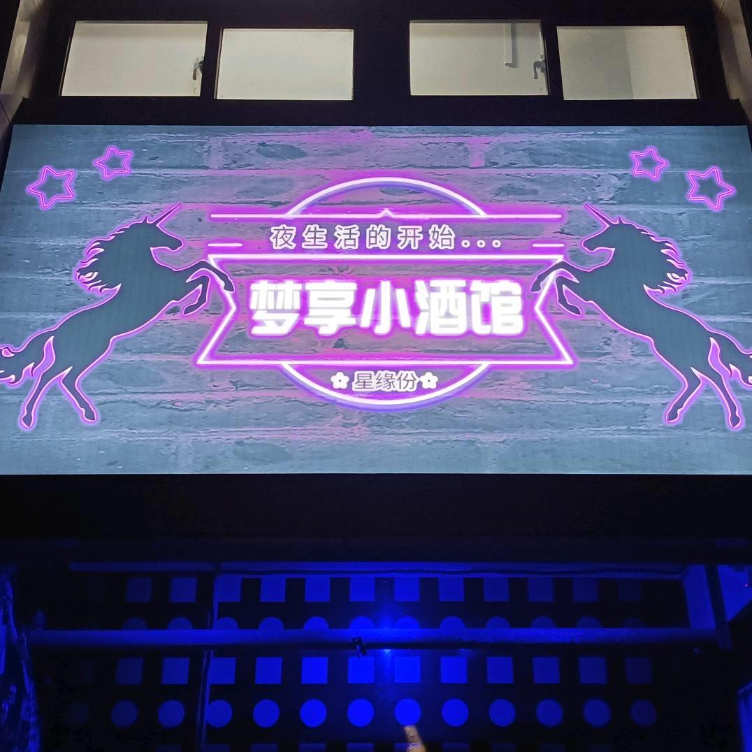 梦享小酒馆官方号