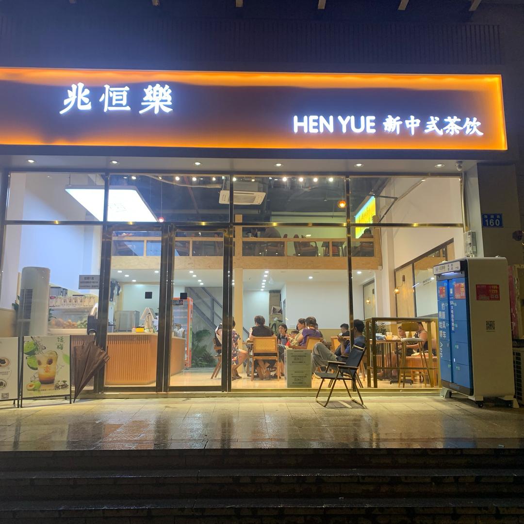 兆恒樂茶饮（旧镇珠江湾店）