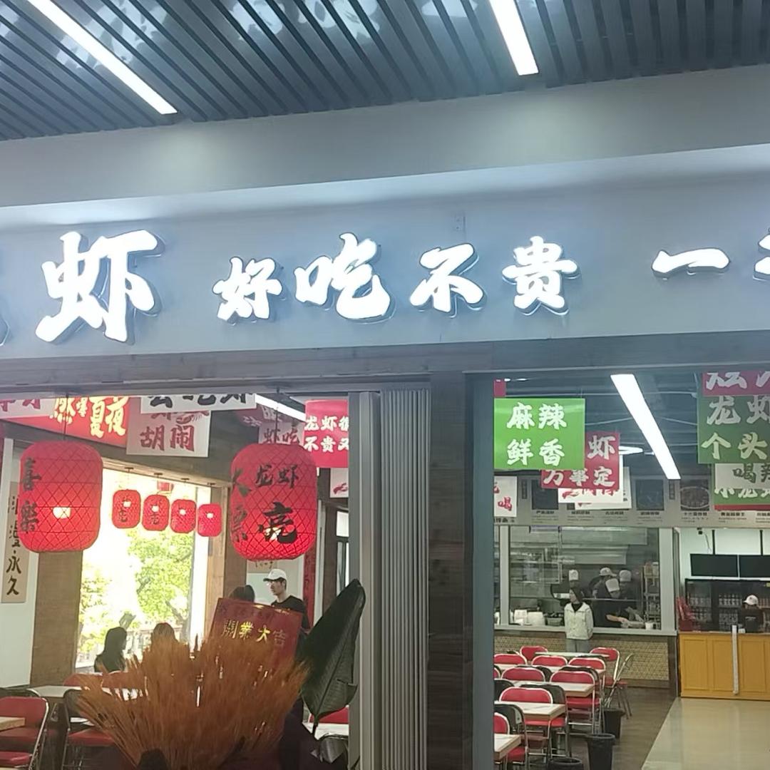 大漂亮龙虾馆