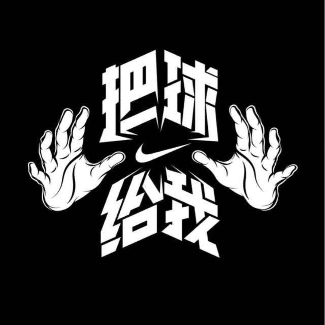 把球给我