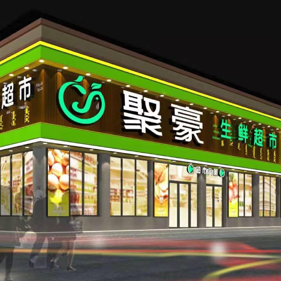 聚豪生鲜超市(豪林国际店)官方号