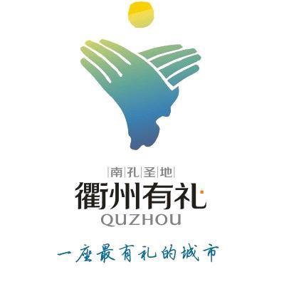 衢州文旅