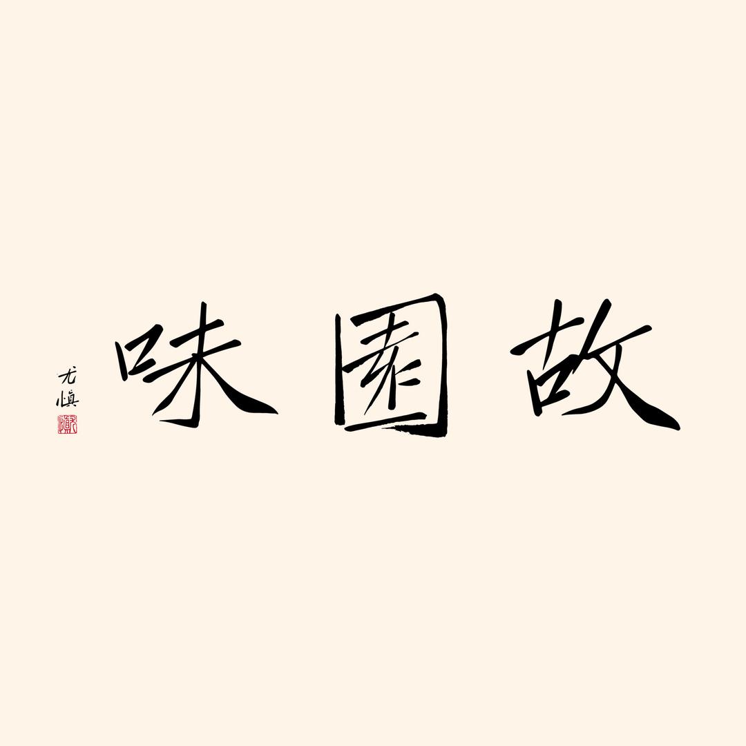 故园味「身边人闭眼屯的健康食材」