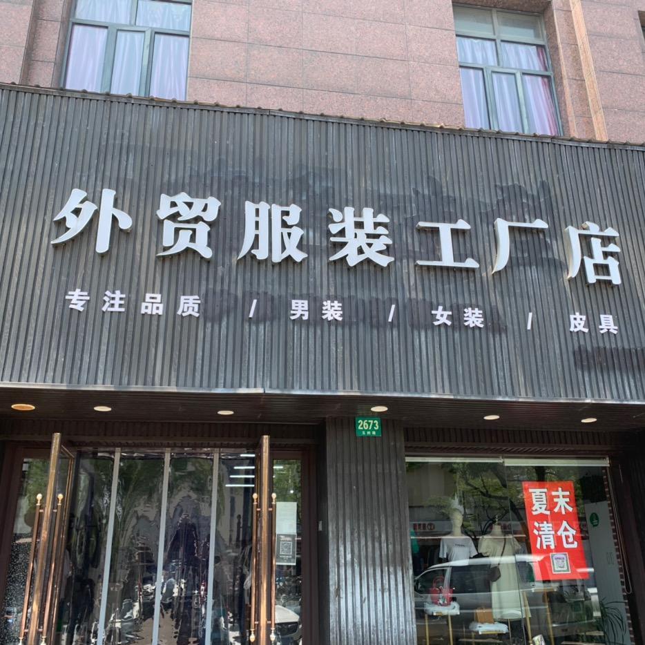 松江老城外贸服装工厂店