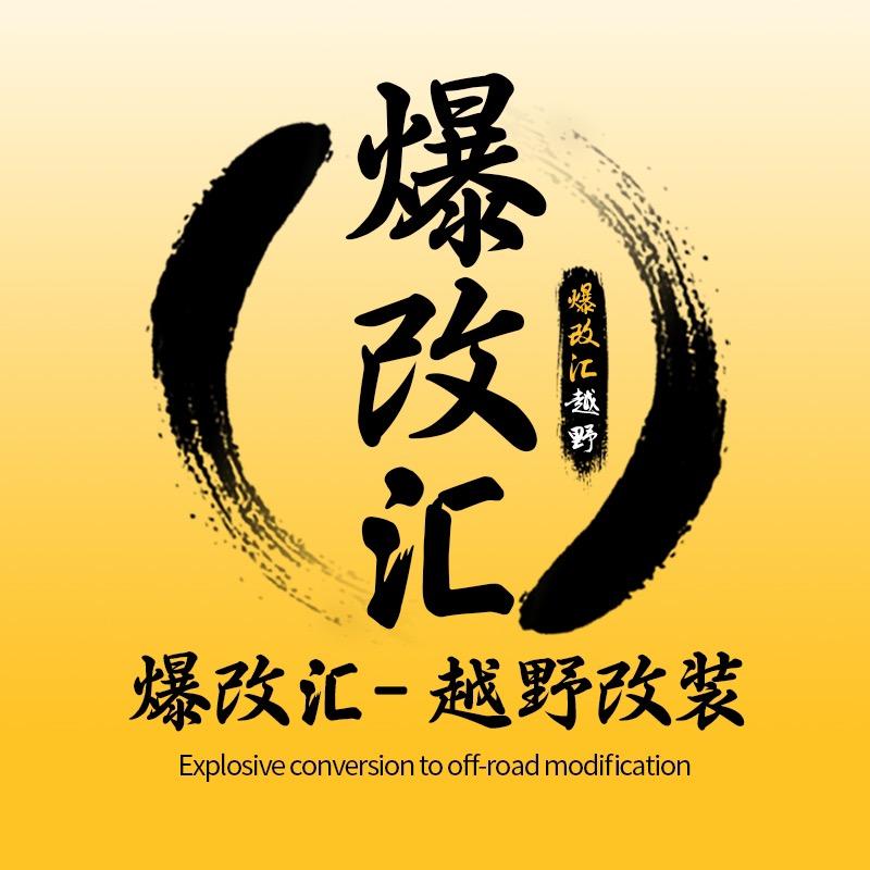 爆改汇～专注坦克300改装