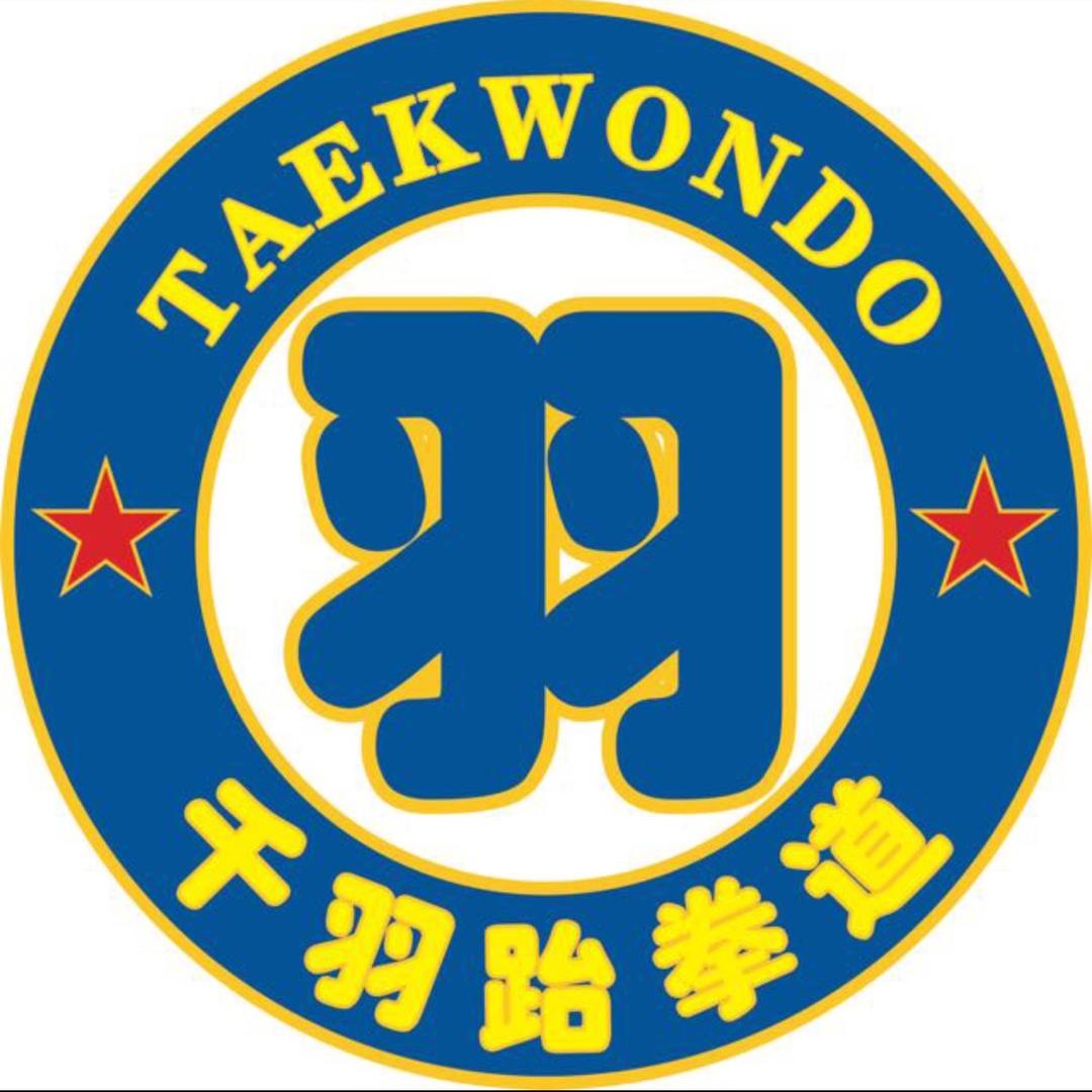 千羽跆拳道
