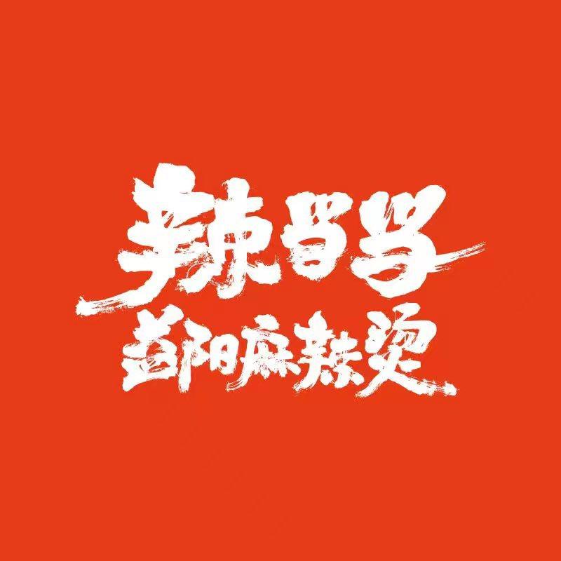 辣当当（沅江黄茅洲店）