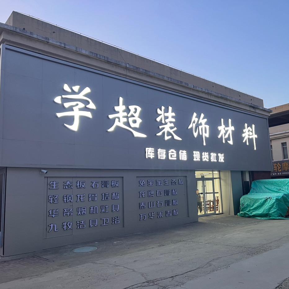 学超全屋定制工厂