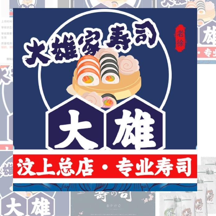 大雄家寿司(汶上总店)官方号