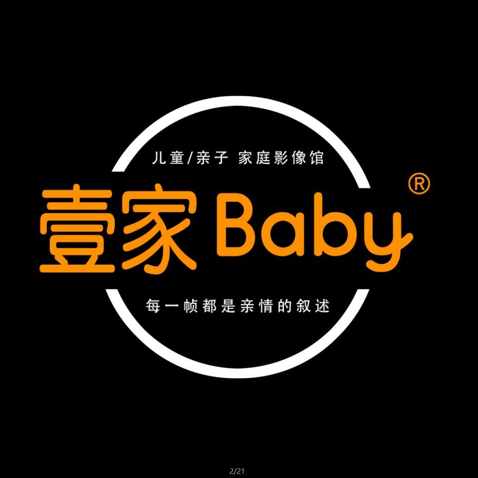 壹家贝贝家庭影像馆