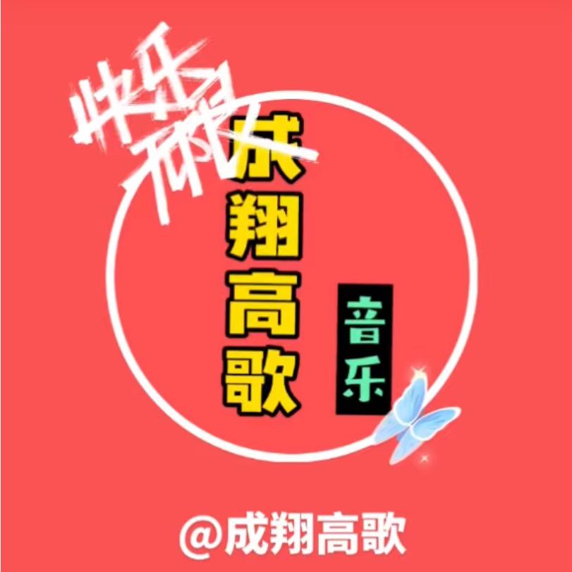 成翔高歌