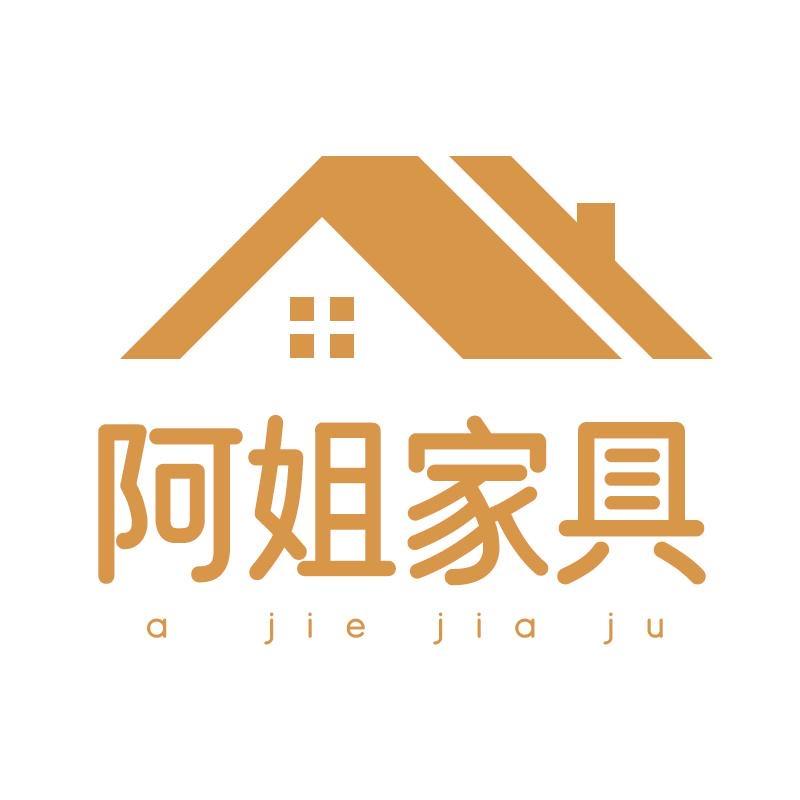 阿姐家具旗舰店
