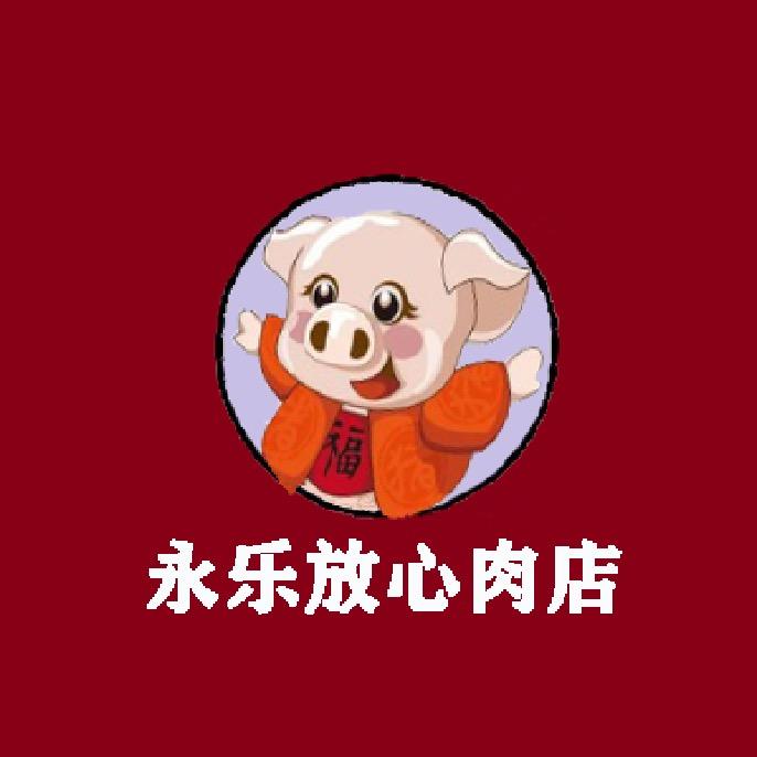 A泾河新城永乐放心肉店