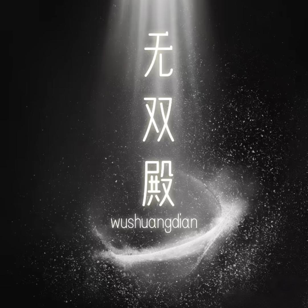 Top.无双殿👑新厅待冠✨