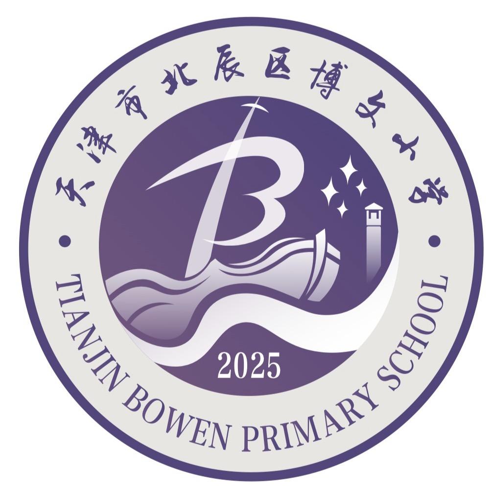 天津市北辰区博文小学