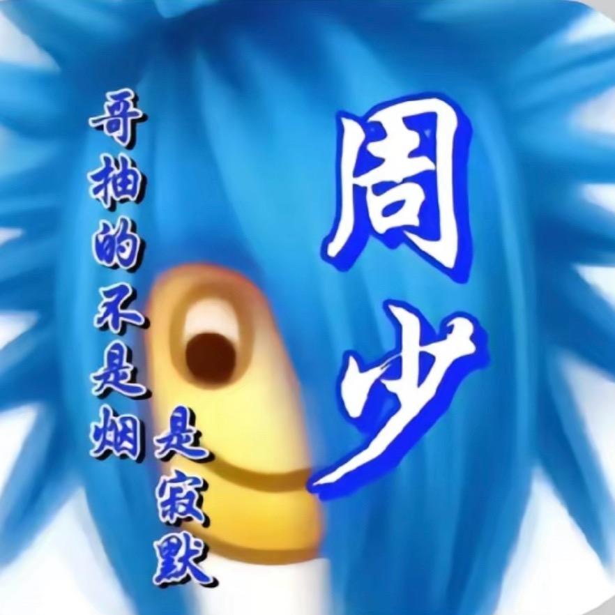 冷裤周少