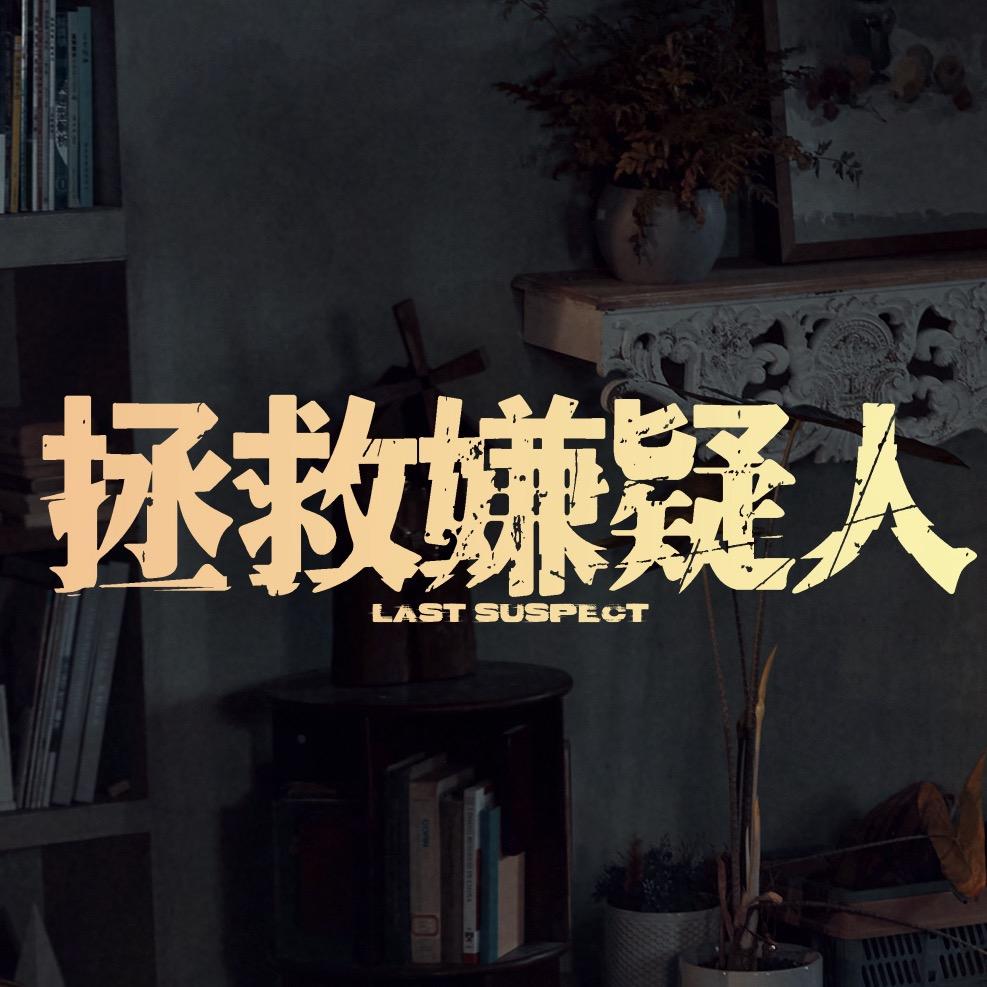 电影拯救嫌疑人
