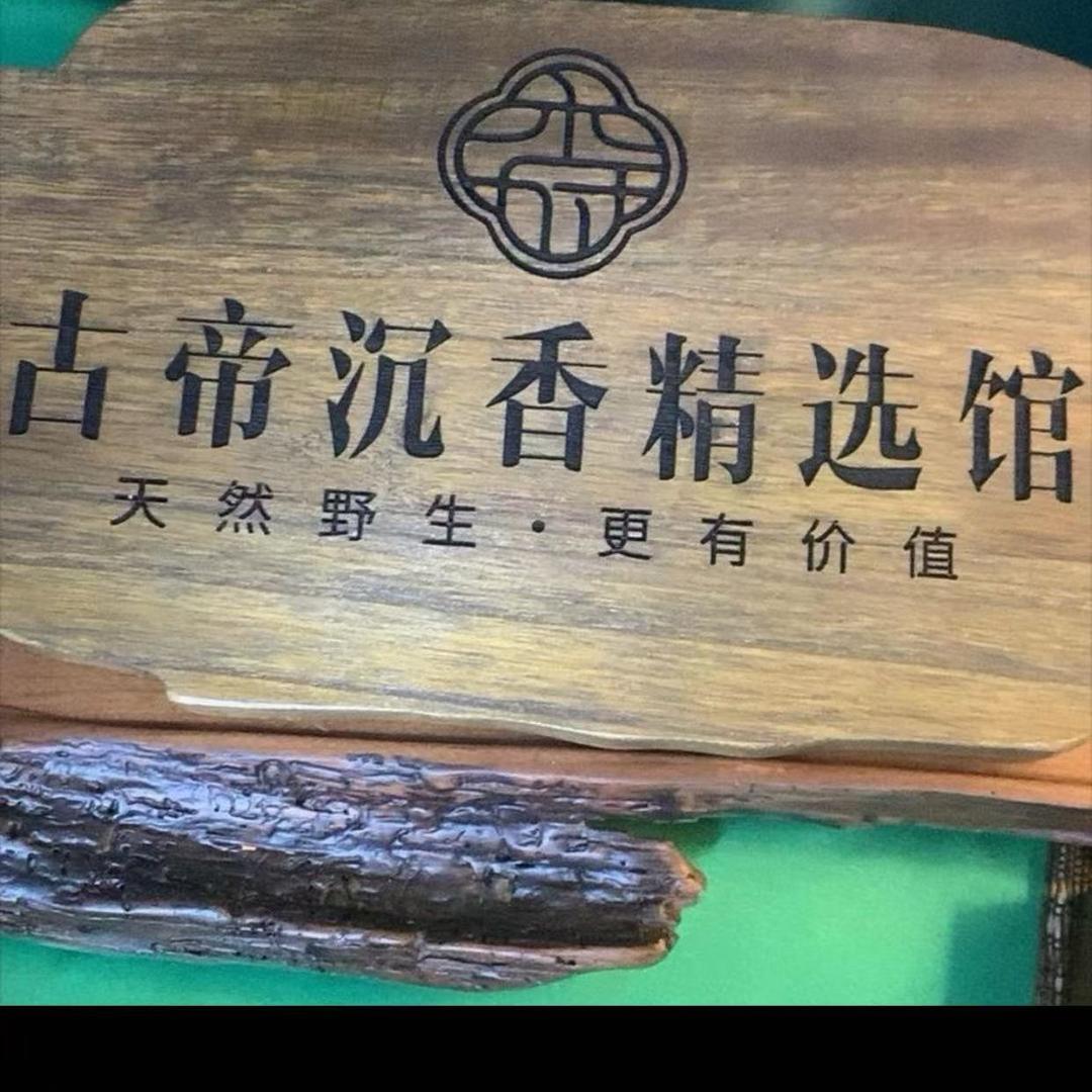 与星合创．真沉香生态链