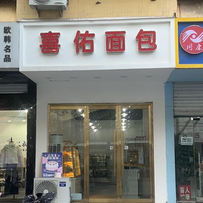 喜佑面包