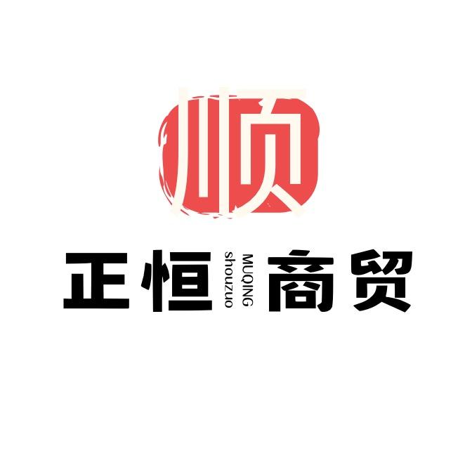 正恒商贸百货🧰