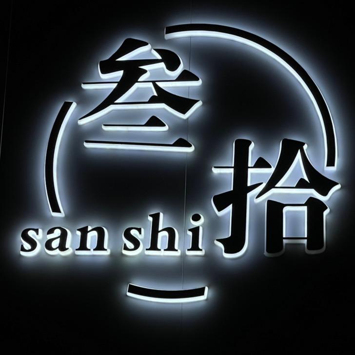 富蕴县叁拾美甲美睫（营业中 需预约）