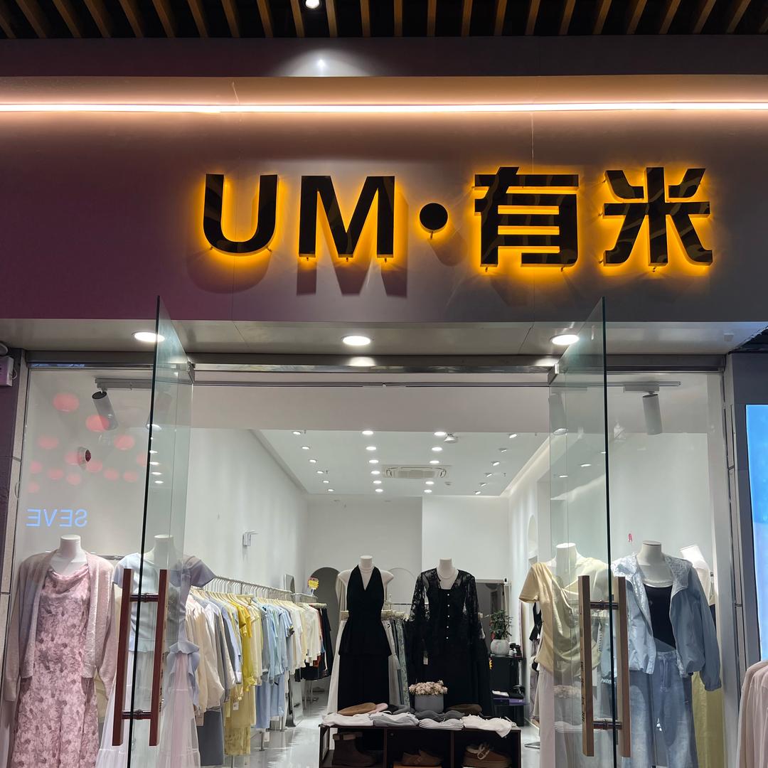 UM有米女装👗鲲鹏广场店
