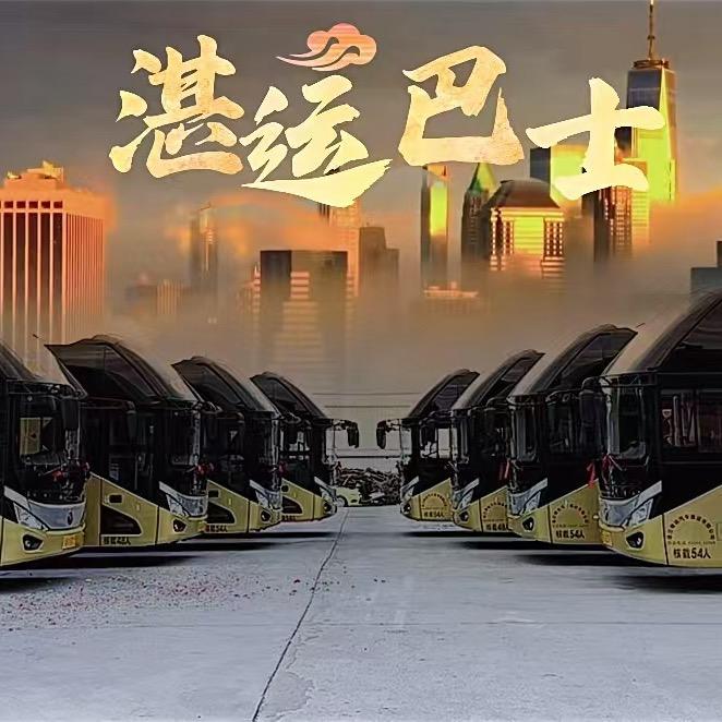 湛运巴士