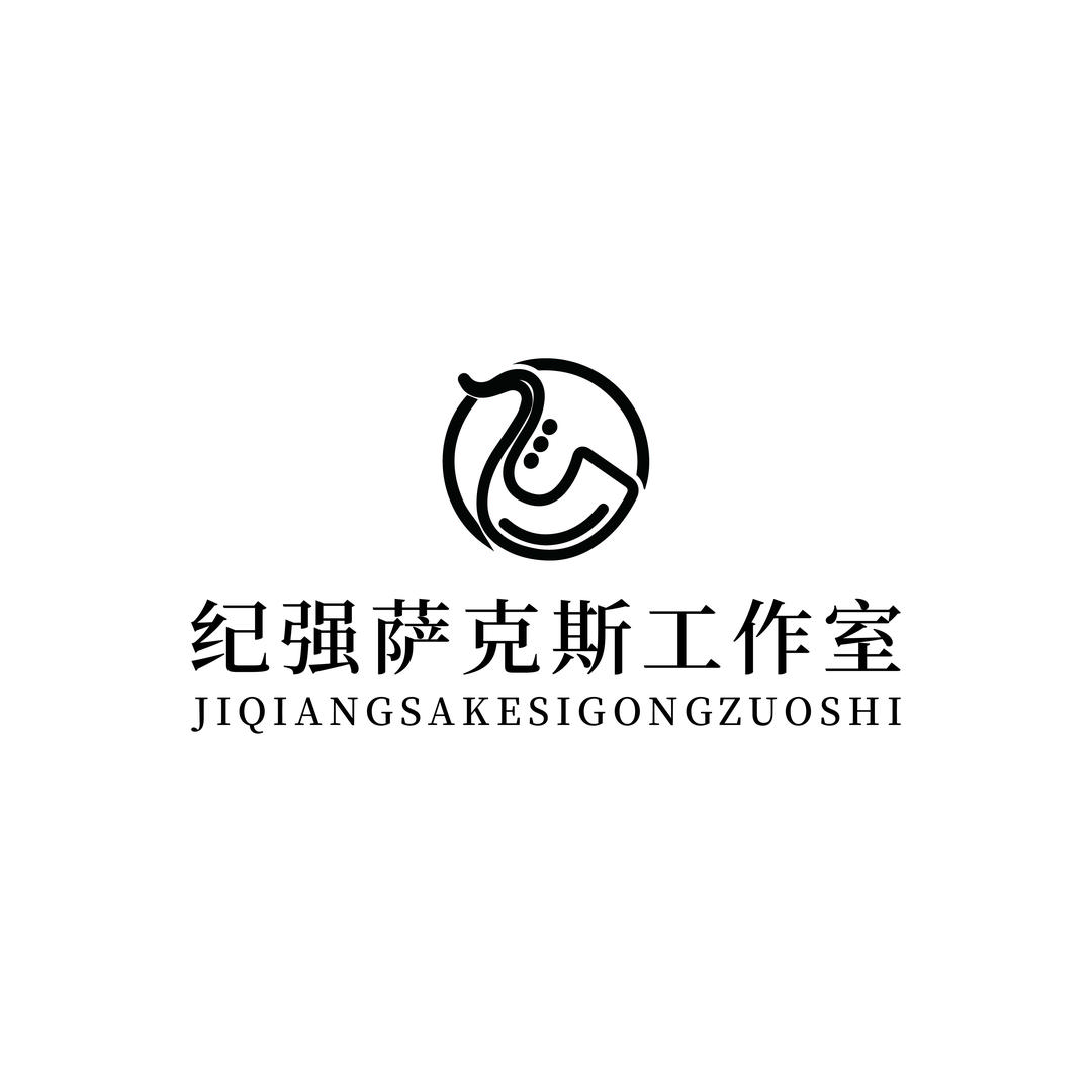 纪强萨克斯