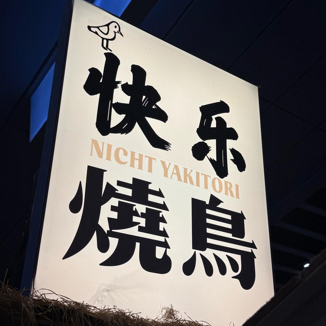 快乐烧鸟