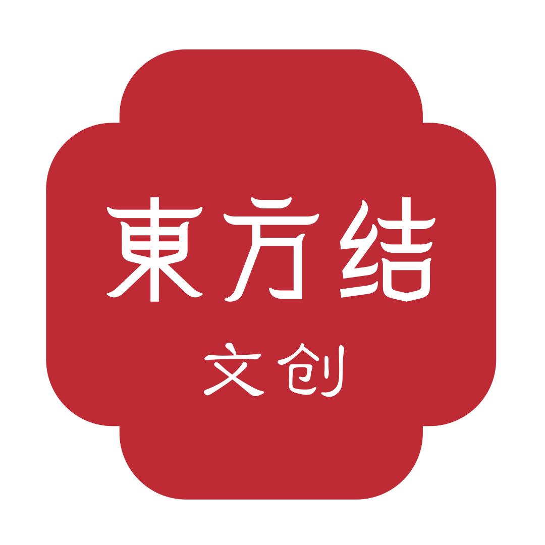 東方结文创店