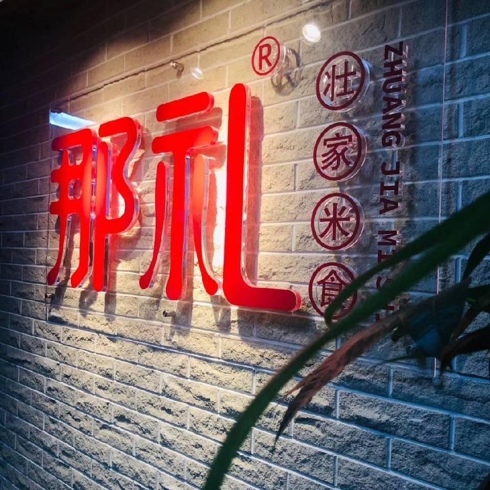那礼壮乡非遗食品