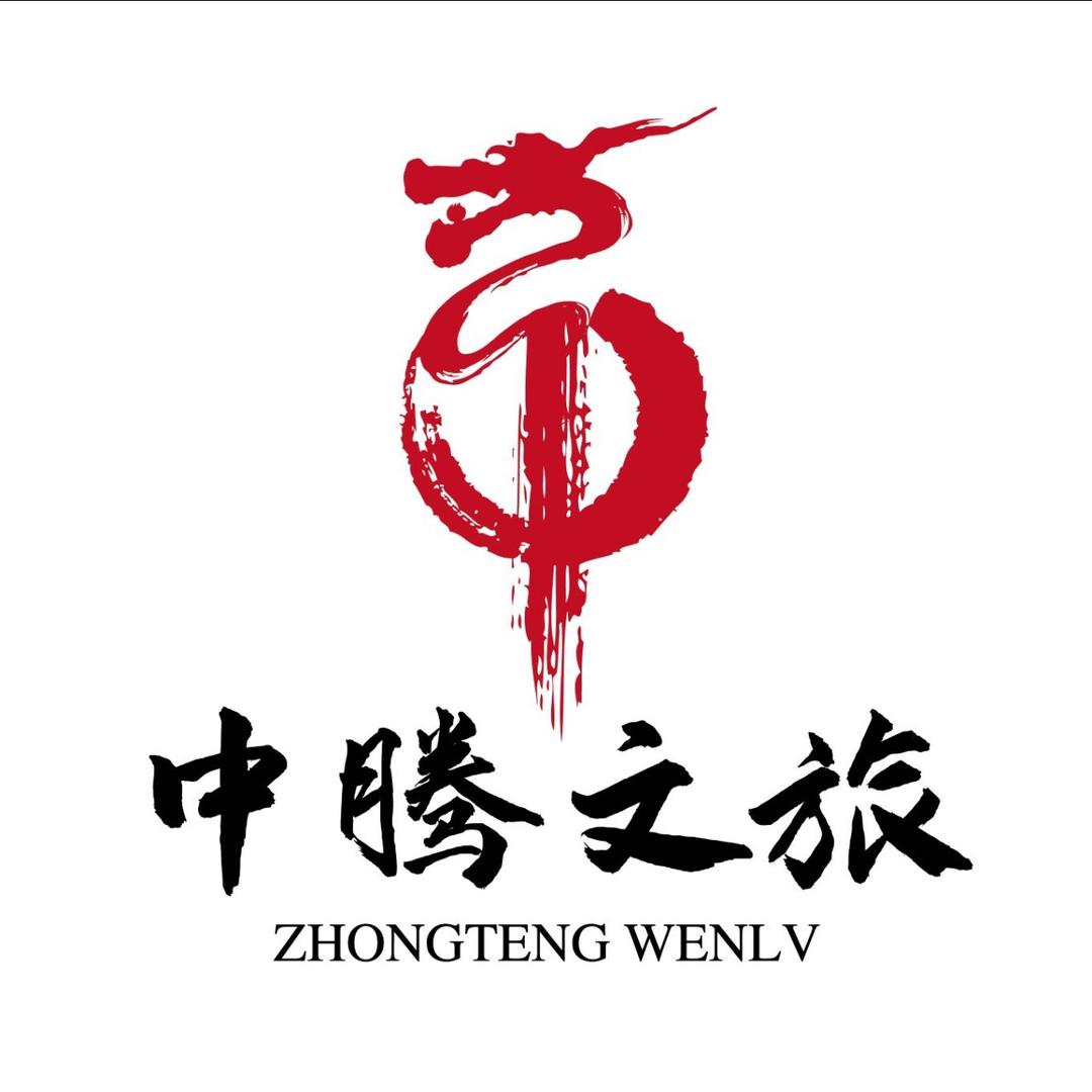 中腾文旅