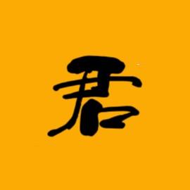 电影君君子