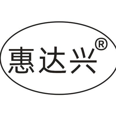 惠达兴酒业有限公司