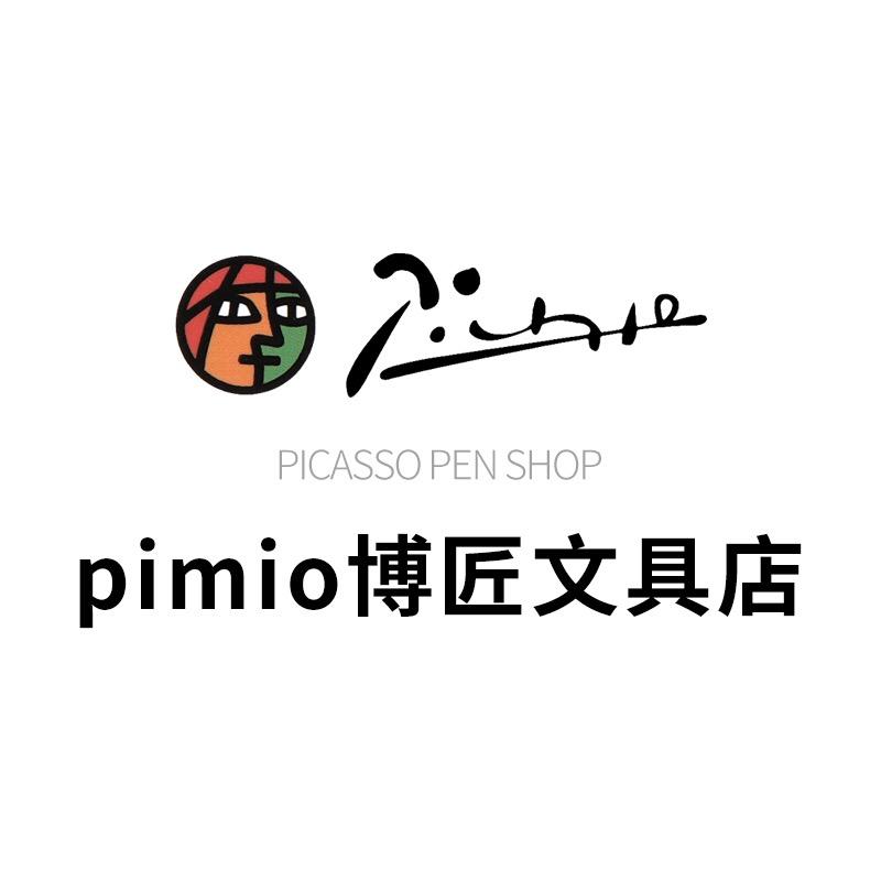 pimio毕加索博匠文具店