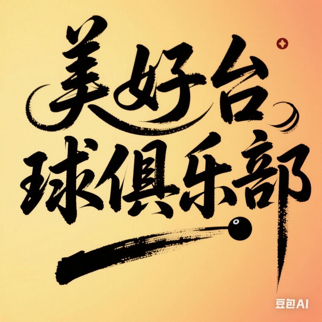 美好台球俱乐部