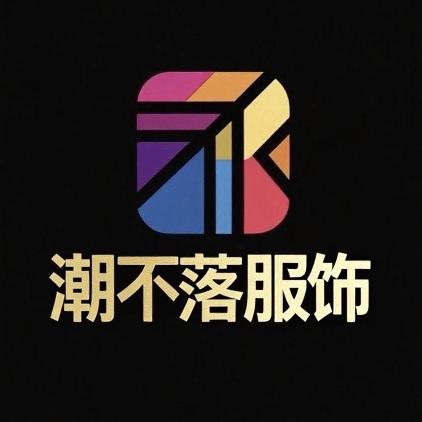 潮不落服饰