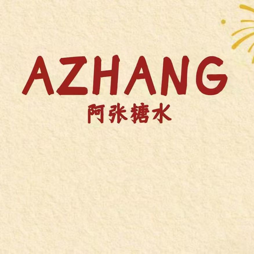 阿张糖水店