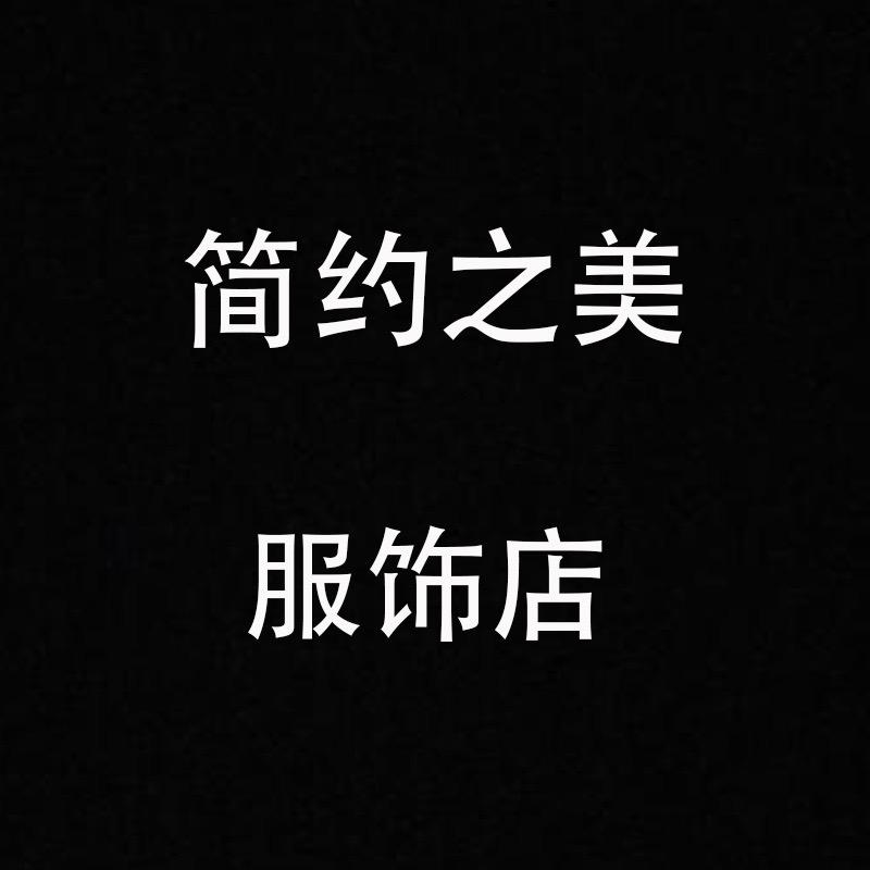 简约之美服饰店