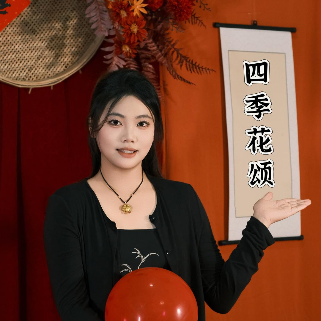 四季花颂