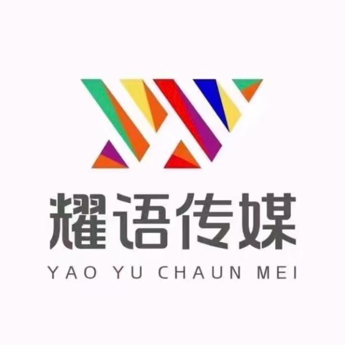 耀语传媒—小徐