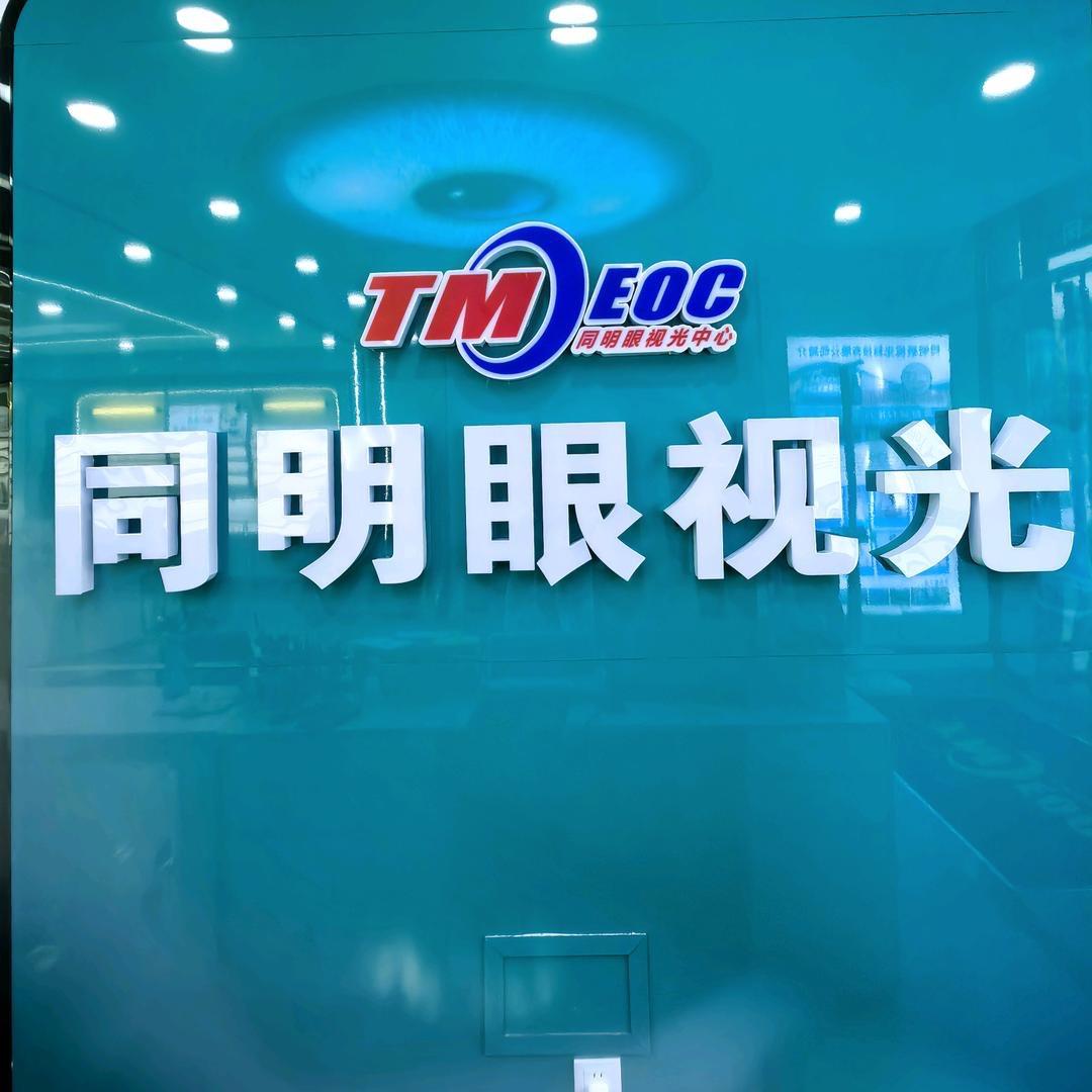 同明视光 脑视力训练中心