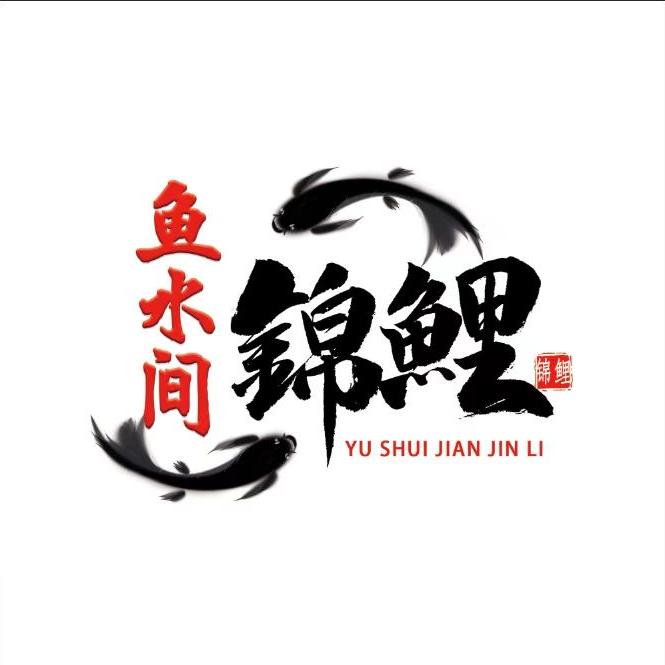 鱼水间锦鲤