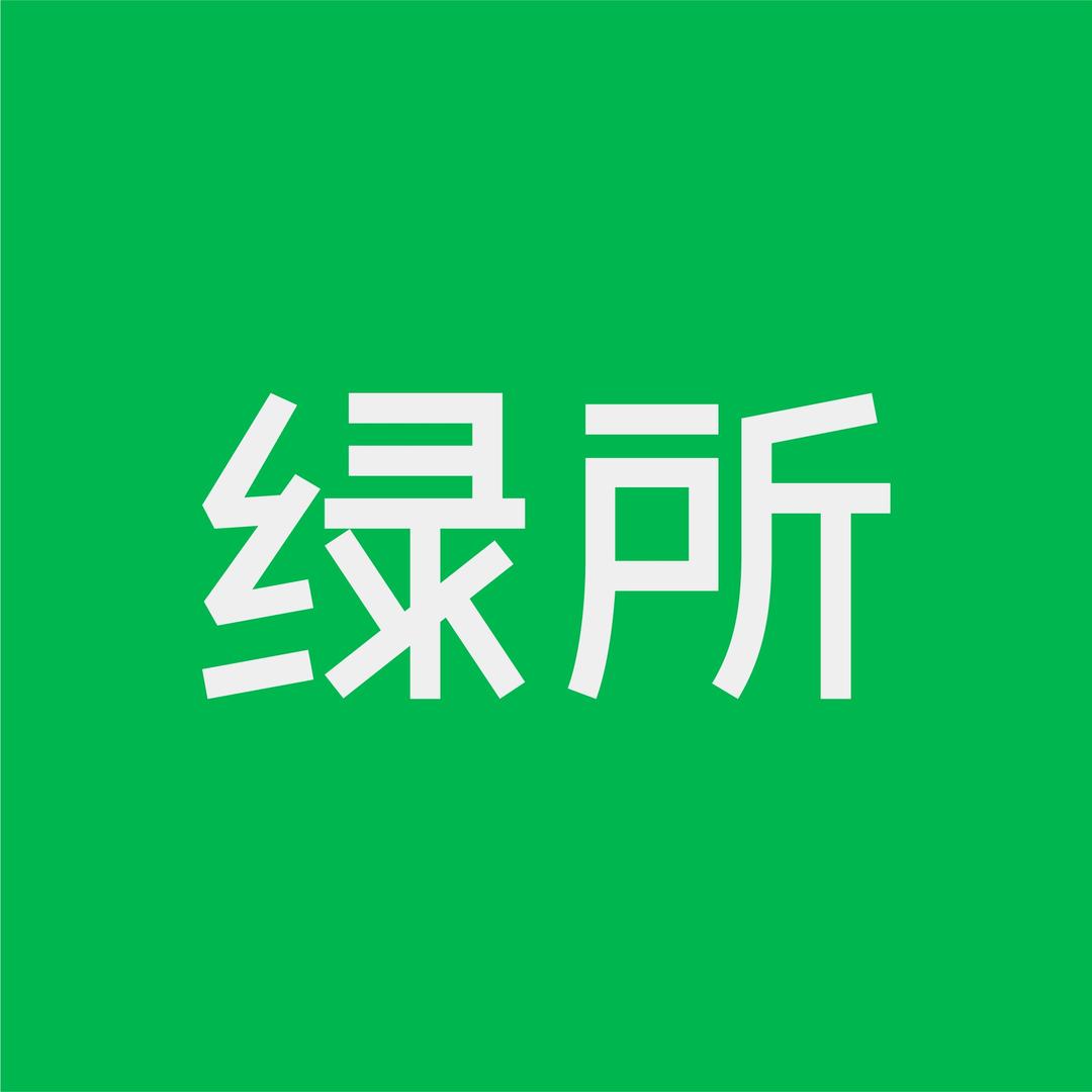 绿所®懒人改造中心