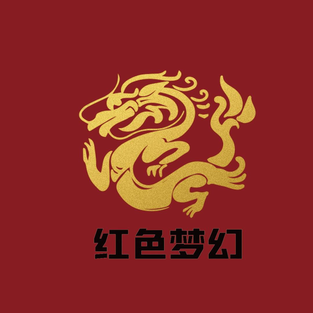 红色梦幻